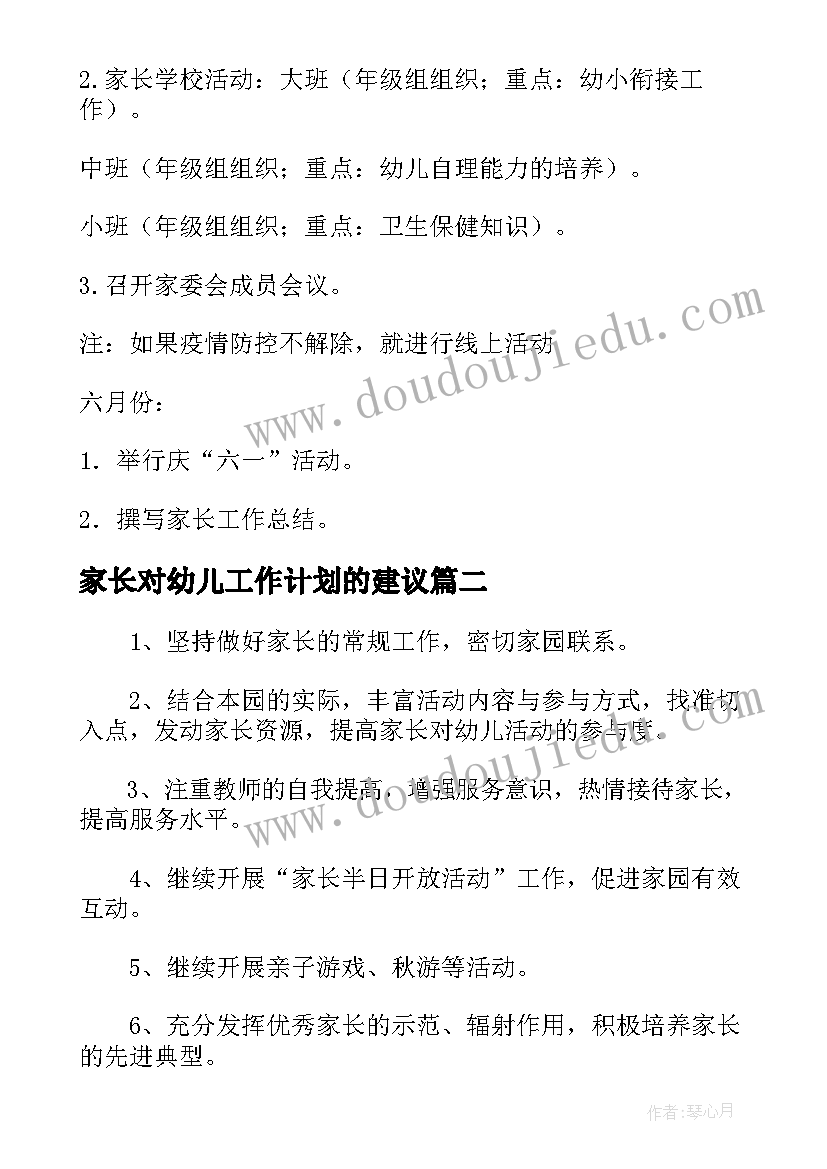 家长对幼儿工作计划的建议(优秀5篇)