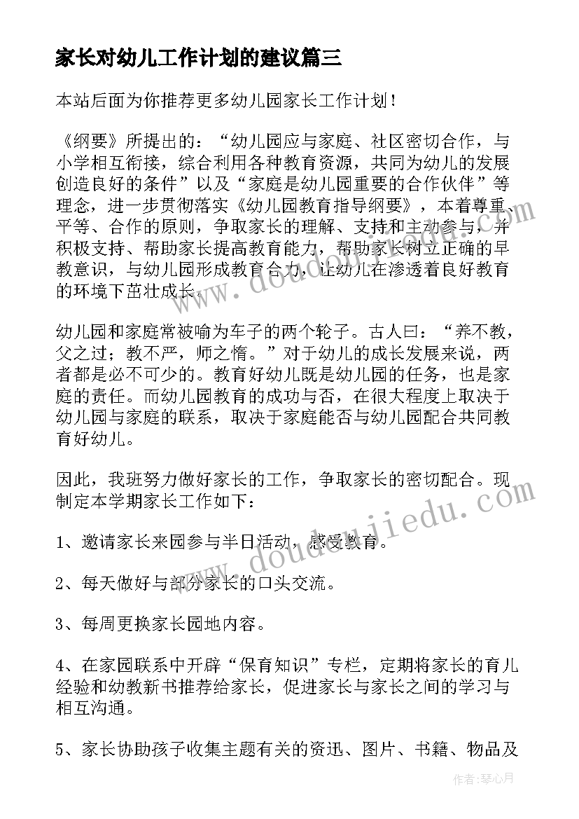 家长对幼儿工作计划的建议(优秀5篇)