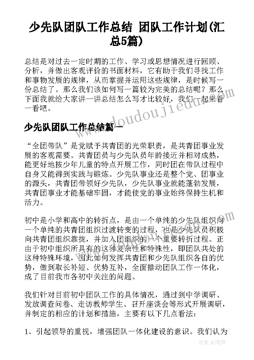 少先队团队工作总结 团队工作计划(汇总5篇)