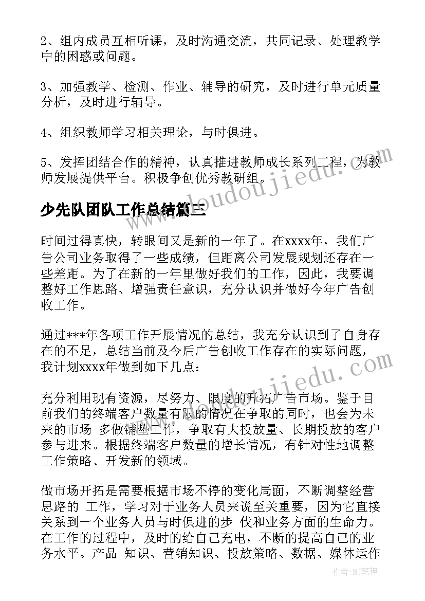 少先队团队工作总结 团队工作计划(汇总5篇)