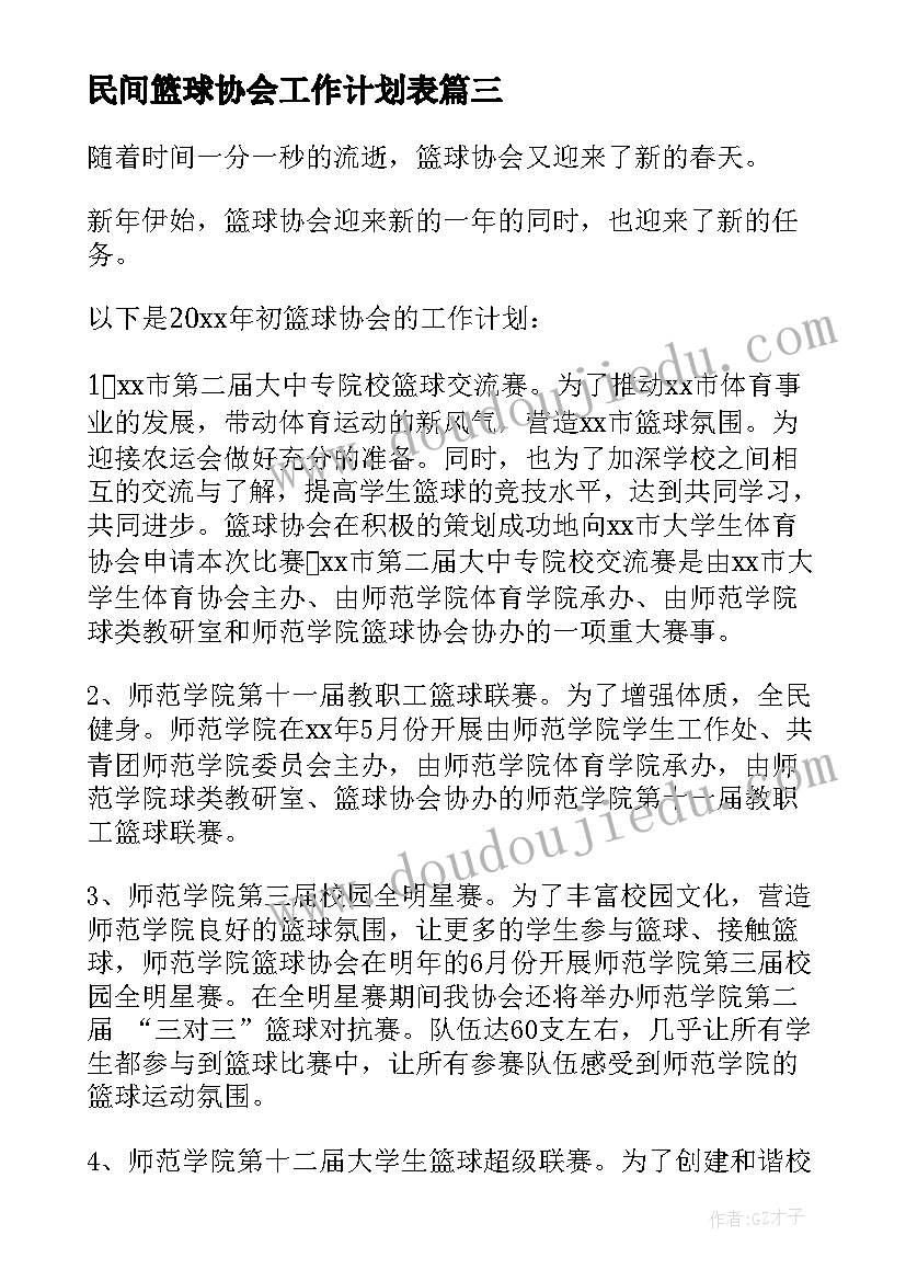 2023年民间篮球协会工作计划表 篮球协会新学期工作计划(优秀5篇)