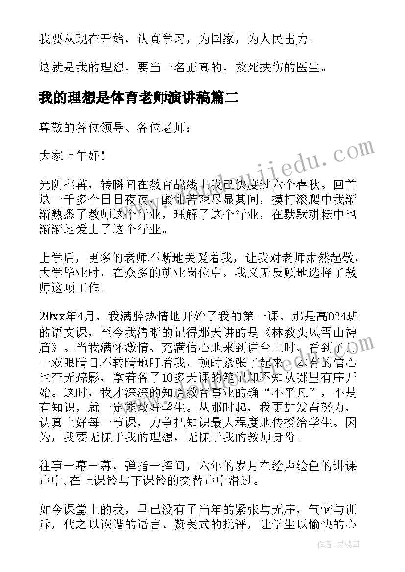 最新我的理想是体育老师演讲稿 我的理想老师演讲稿(通用8篇)