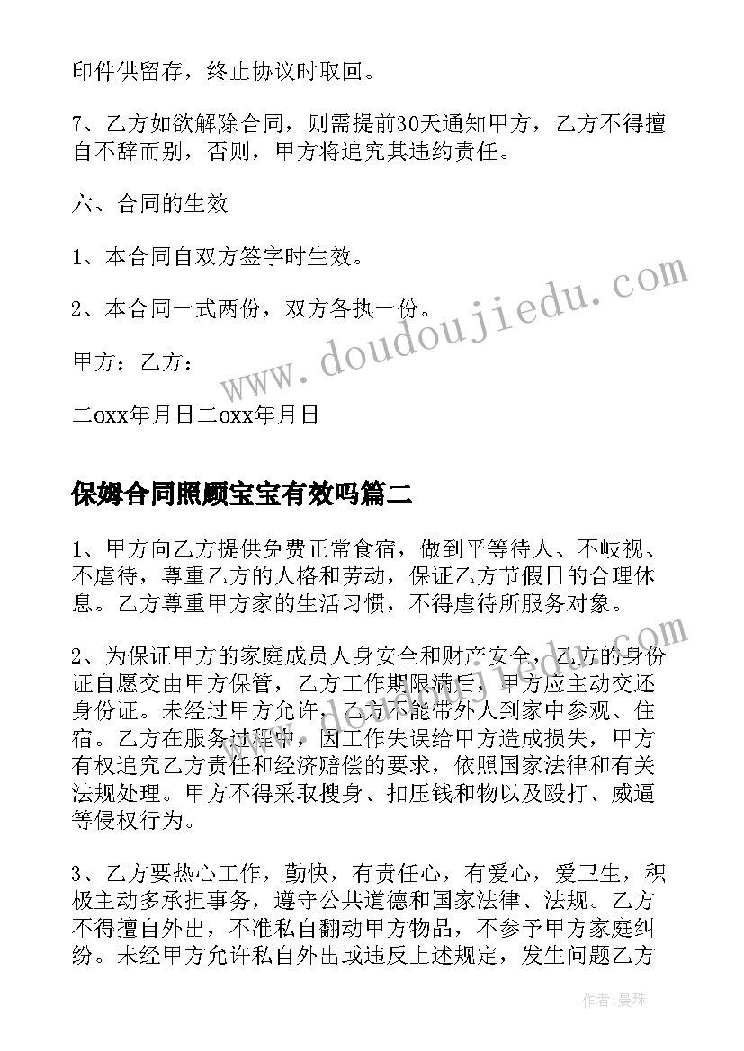 2023年保姆合同照顾宝宝有效吗(精选5篇)