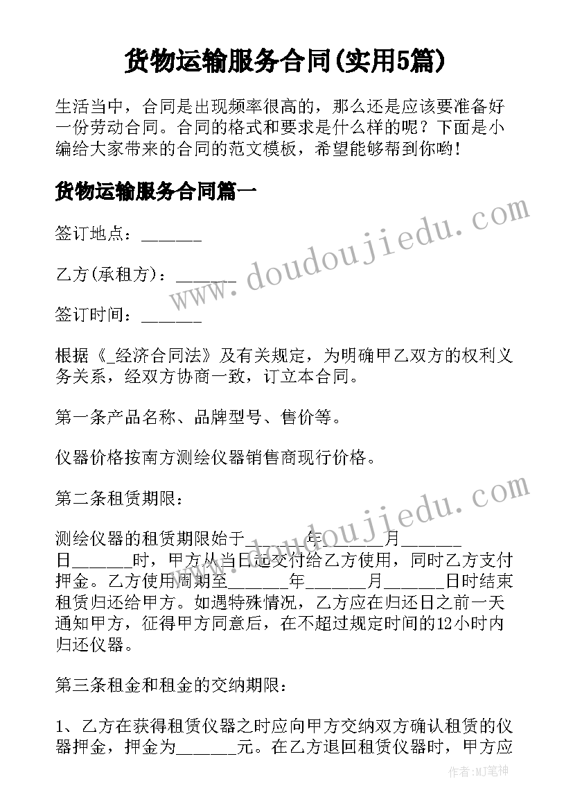 货物运输服务合同(实用5篇)