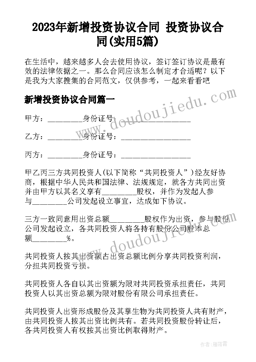 2023年新增投资协议合同 投资协议合同(实用5篇)