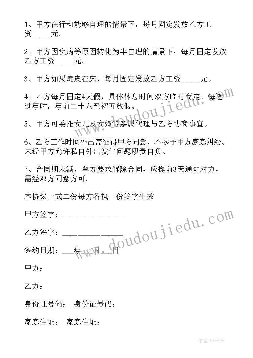 保姆合同照顾老人(实用6篇)