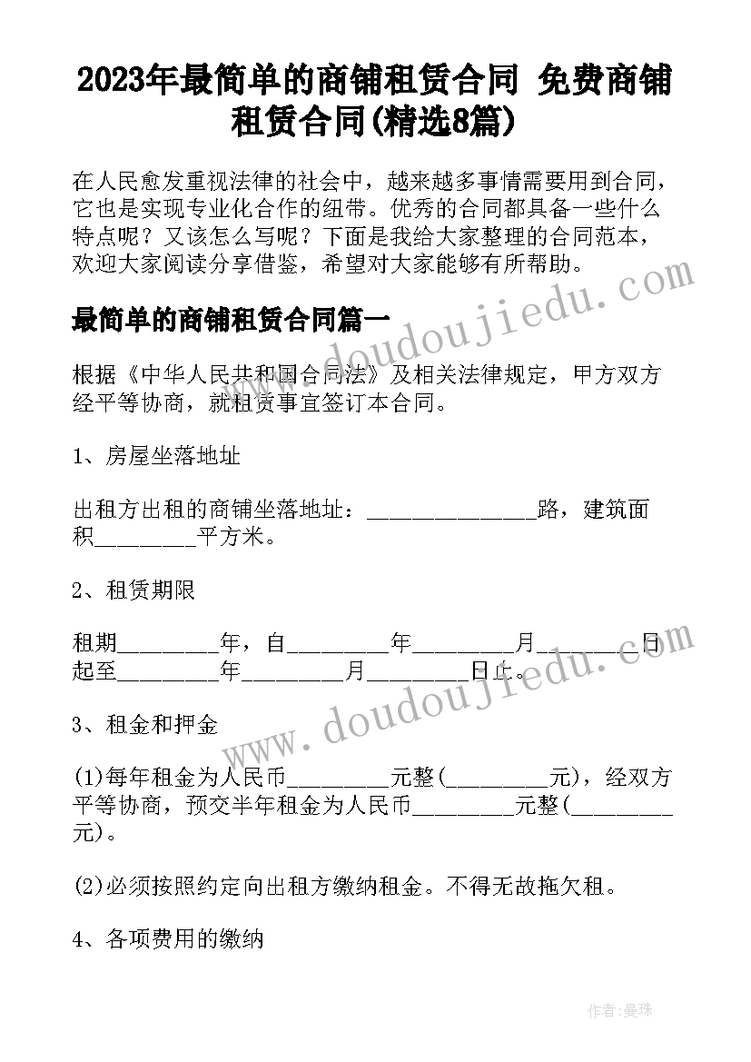 2023年最简单的商铺租赁合同 免费商铺租赁合同(精选8篇)