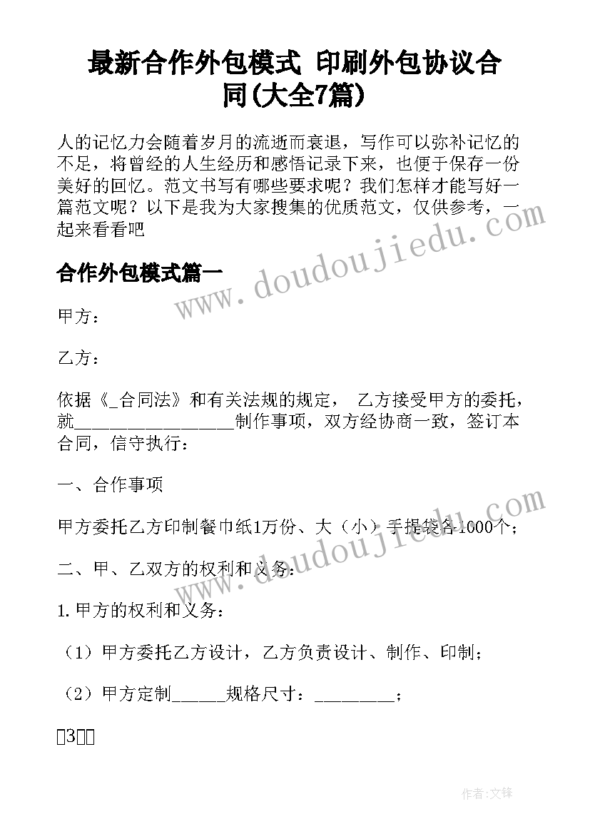 最新合作外包模式 印刷外包协议合同(大全7篇)