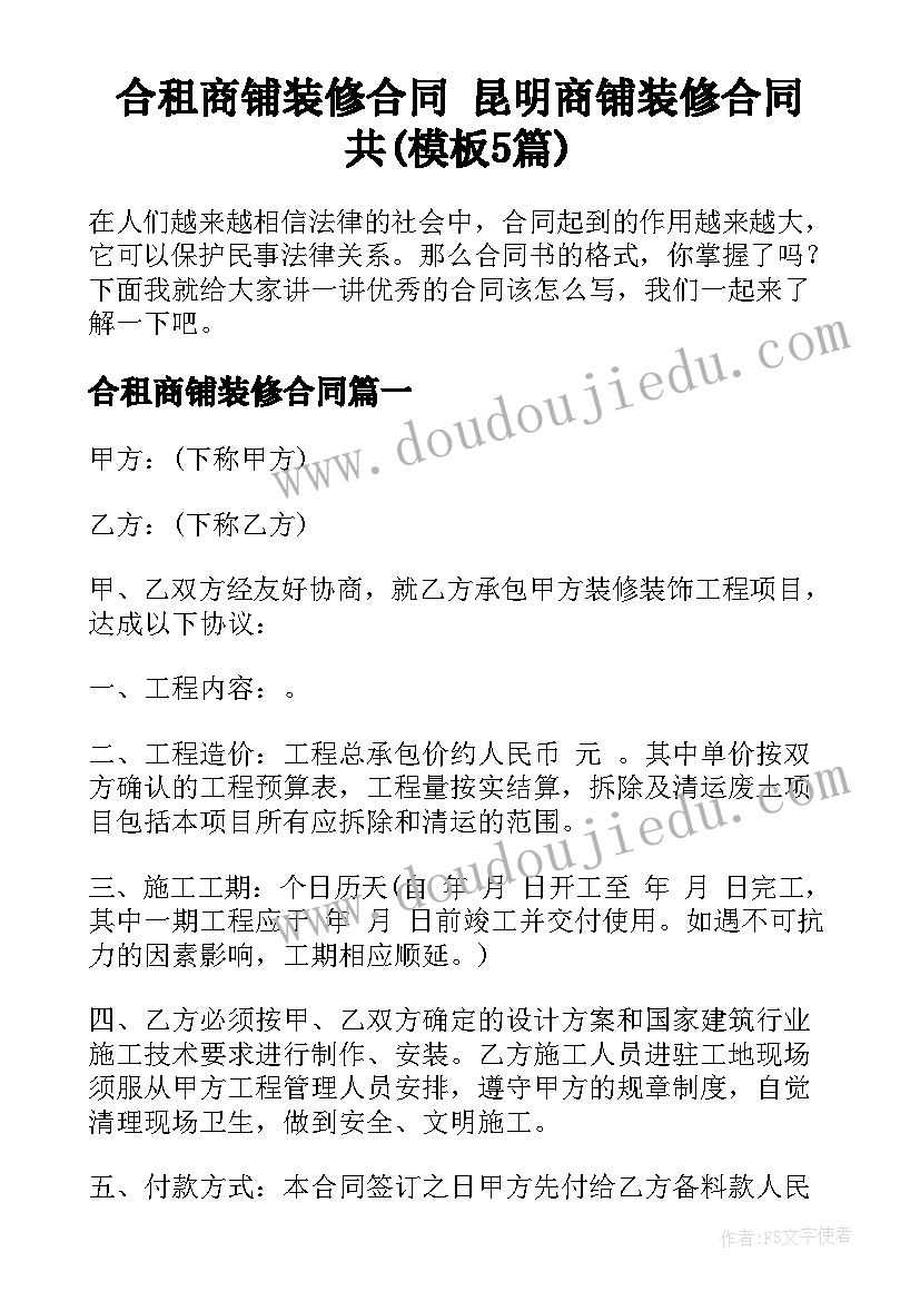 合租商铺装修合同 昆明商铺装修合同共(模板5篇)