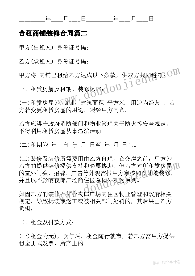 合租商铺装修合同 昆明商铺装修合同共(模板5篇)