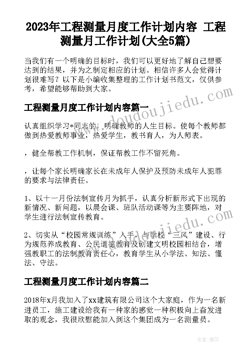 2023年工程测量月度工作计划内容 工程测量月工作计划(大全5篇)