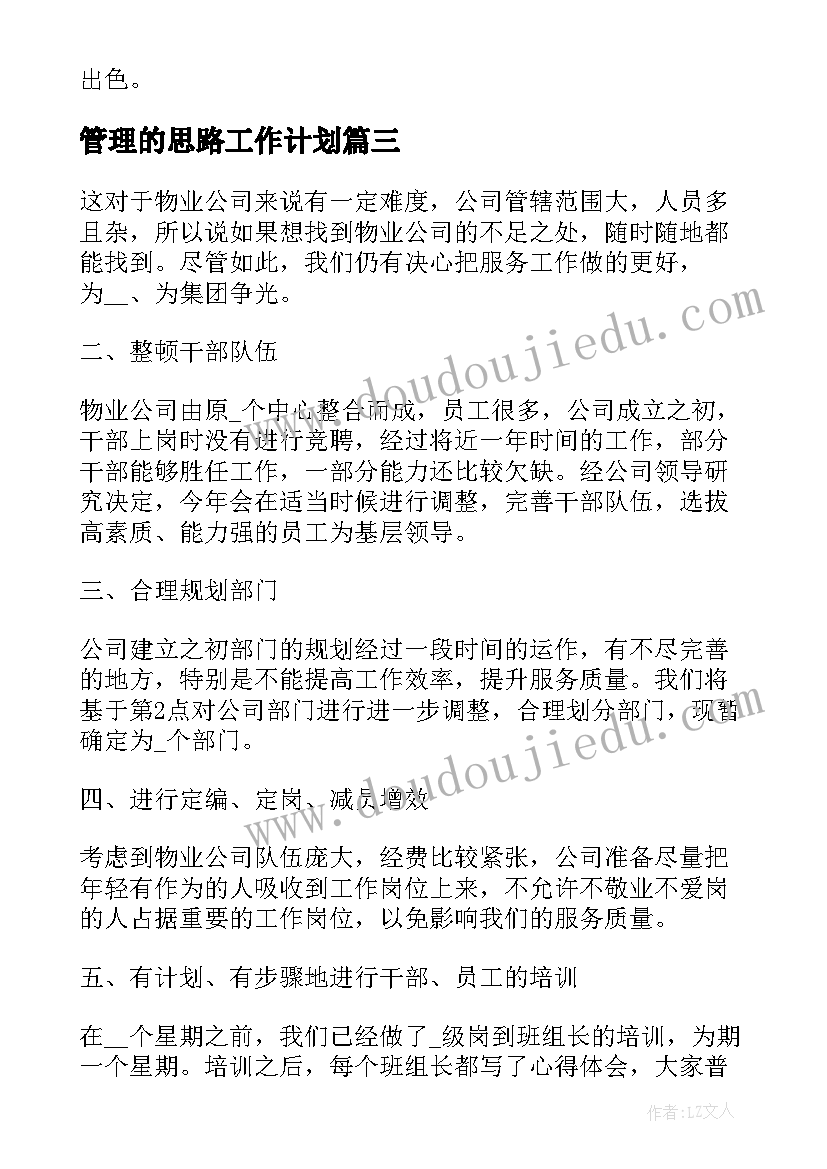 管理的思路工作计划(实用10篇)