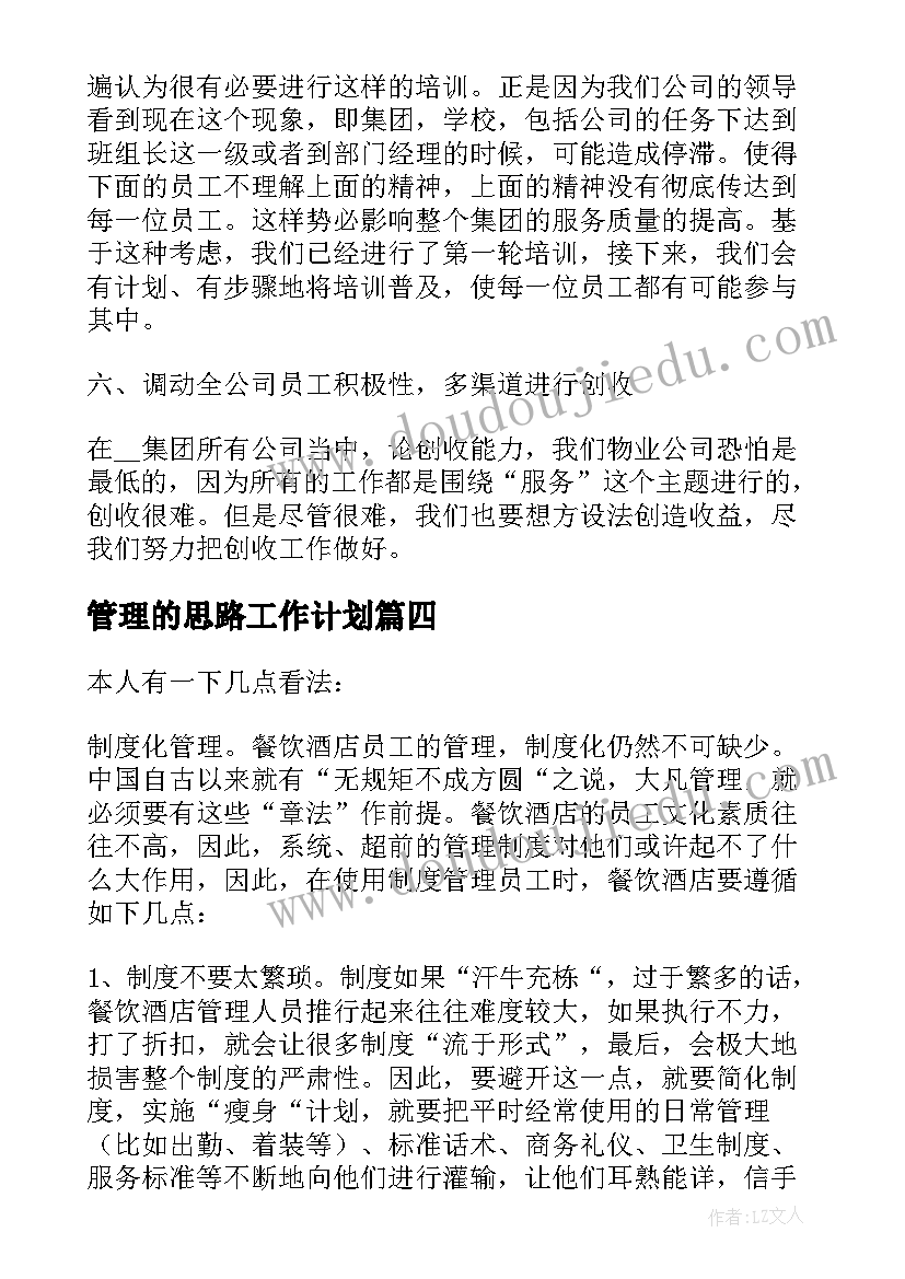 管理的思路工作计划(实用10篇)