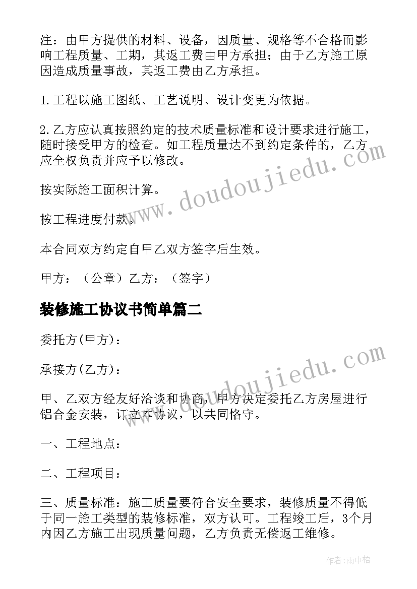 装修施工协议书简单(通用6篇)