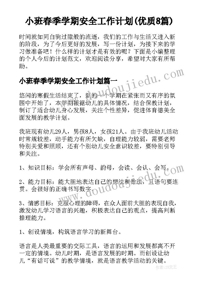 小班春季学期安全工作计划(优质8篇)