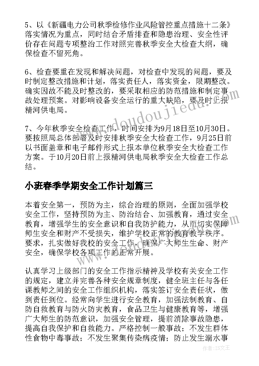 小班春季学期安全工作计划(优质8篇)