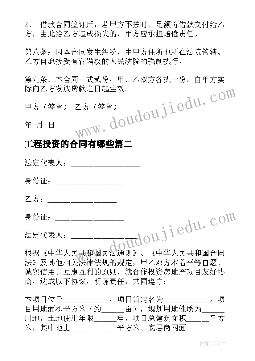 最新工程投资的合同有哪些(汇总9篇)