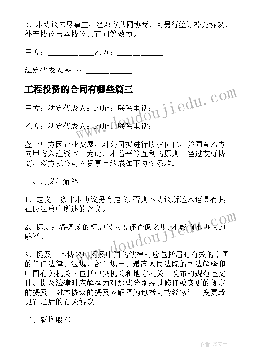 最新工程投资的合同有哪些(汇总9篇)