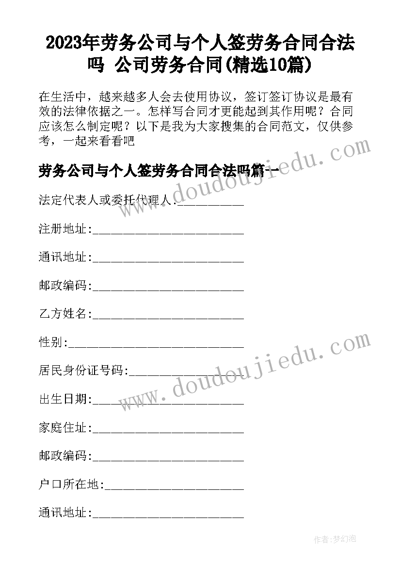 2023年劳务公司与个人签劳务合同合法吗 公司劳务合同(精选10篇)