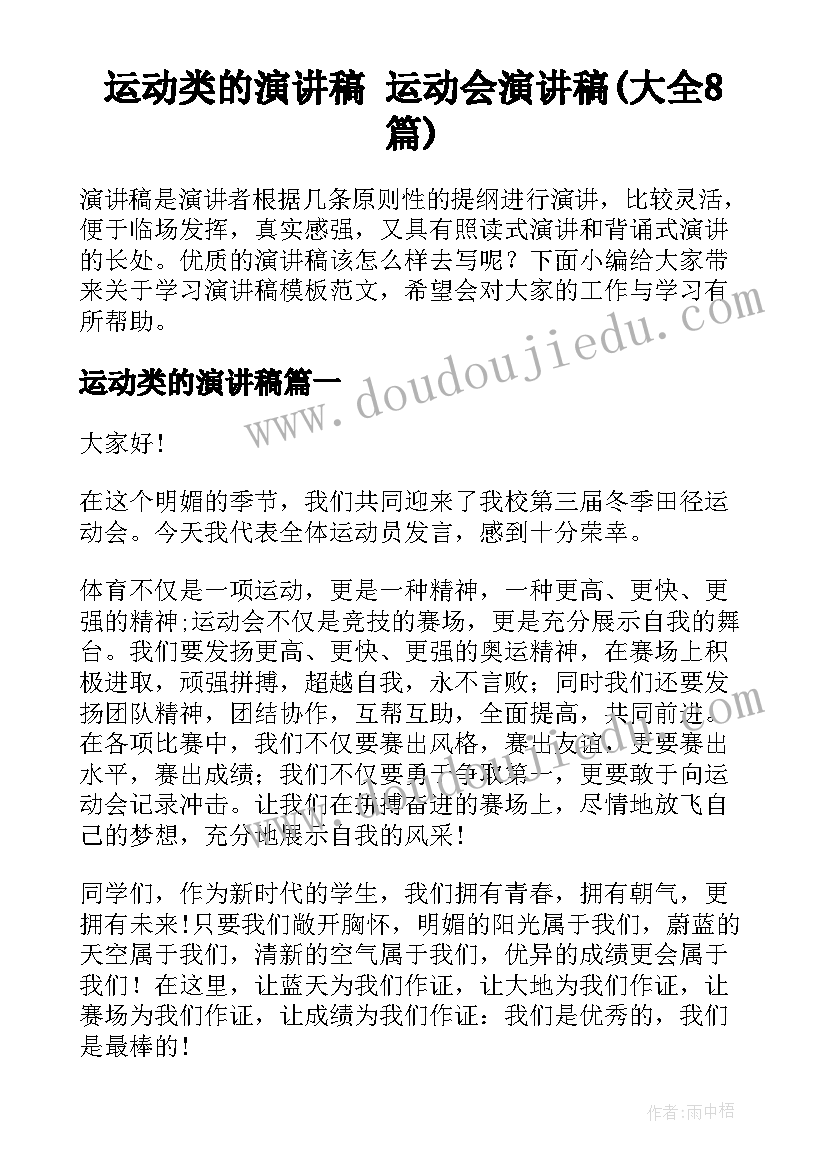 运动类的演讲稿 运动会演讲稿(大全8篇)