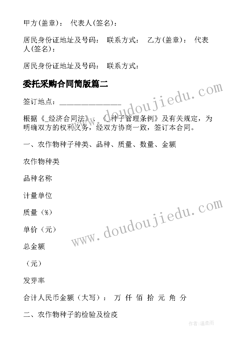 委托采购合同简版 矿山采购委托合同(优秀5篇)