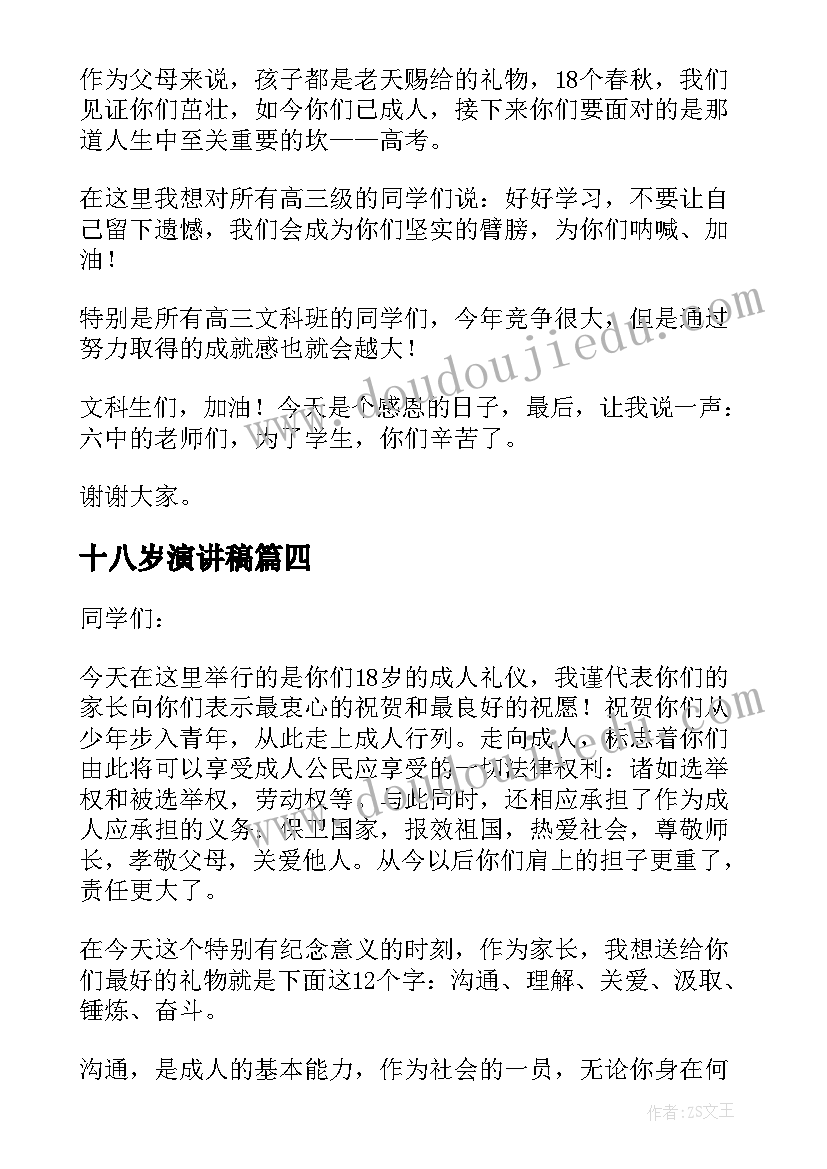 2023年十八岁演讲稿(实用6篇)