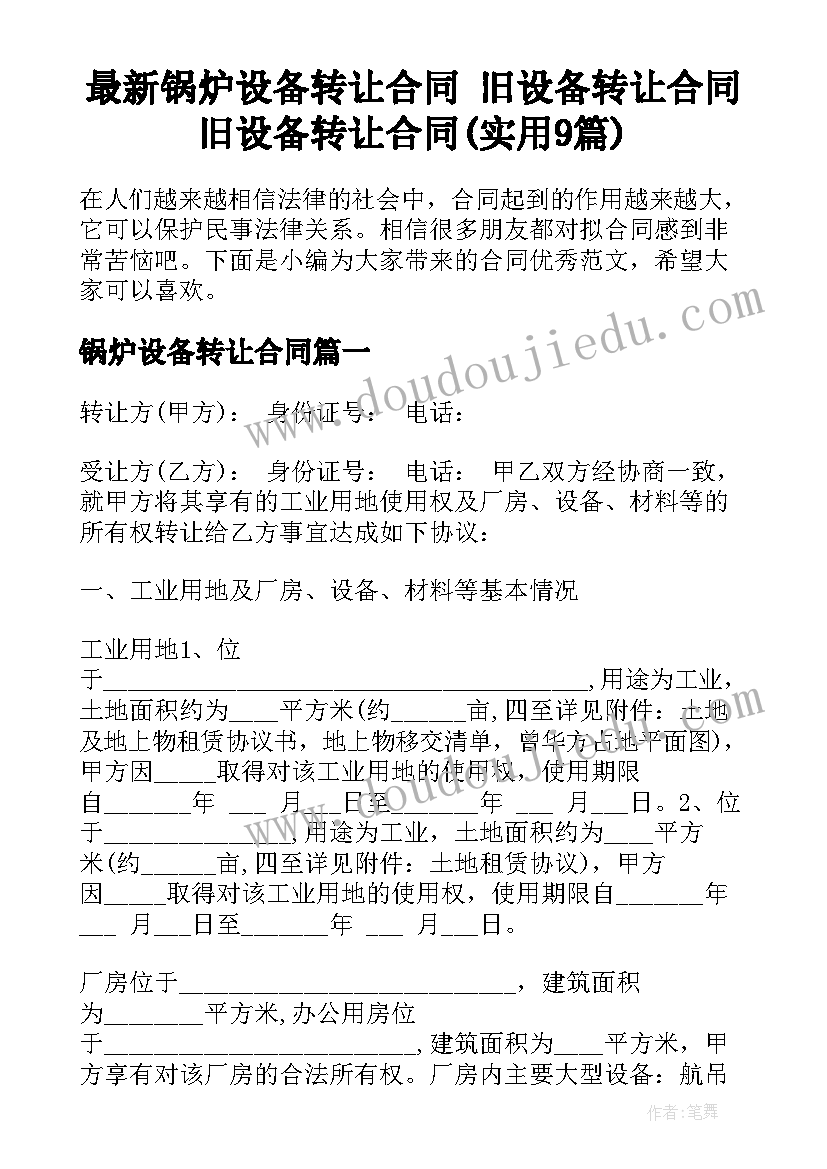 最新锅炉设备转让合同 旧设备转让合同旧设备转让合同(实用9篇)