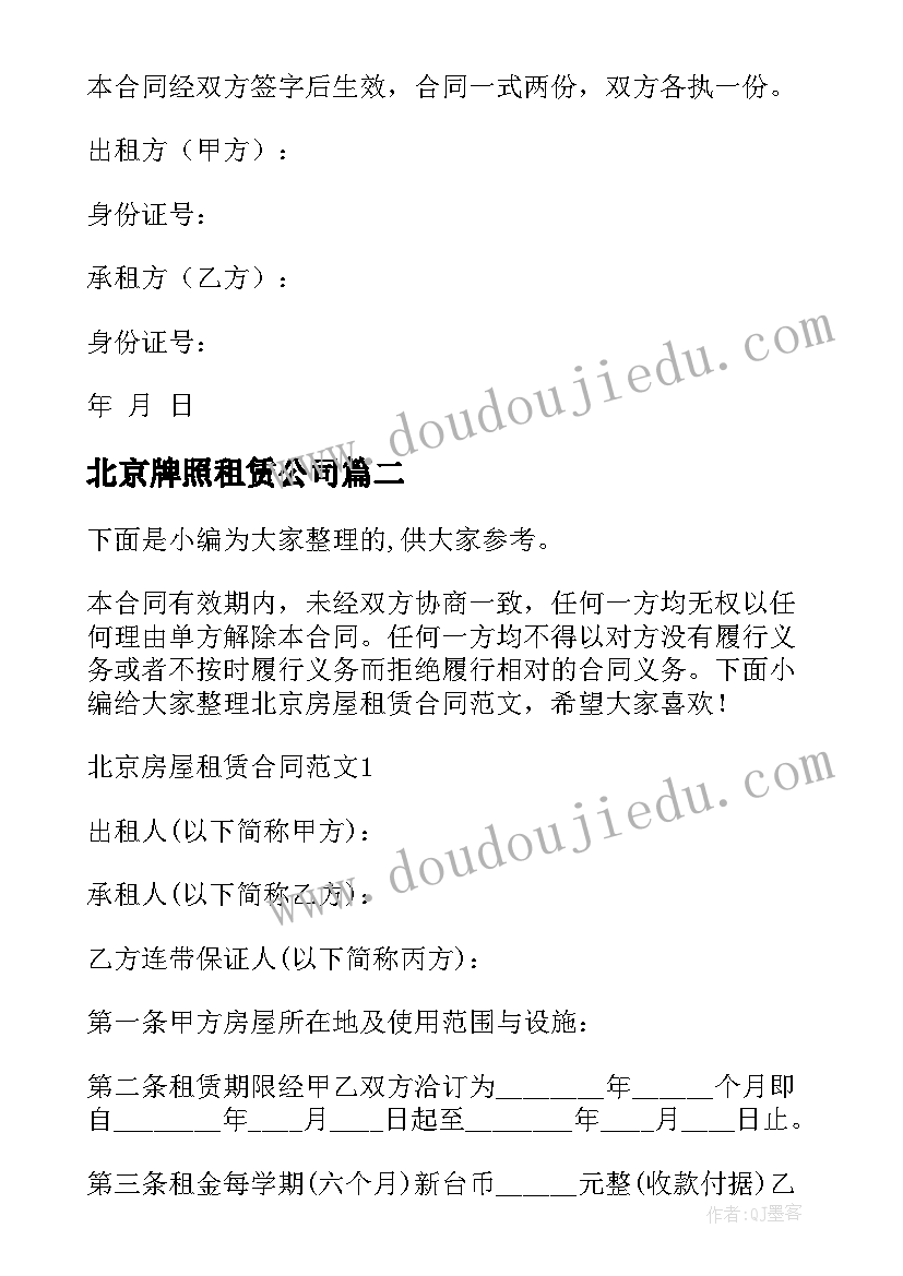 2023年北京牌照租赁公司 北京租赁合同(大全10篇)