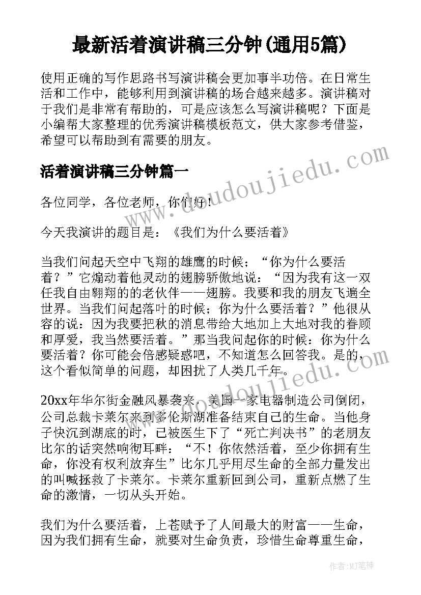 最新活着演讲稿三分钟(通用5篇)