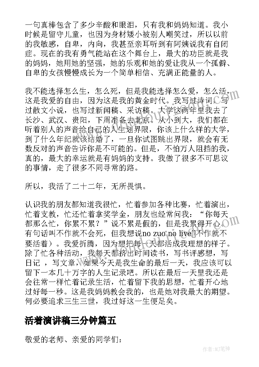 最新活着演讲稿三分钟(通用5篇)