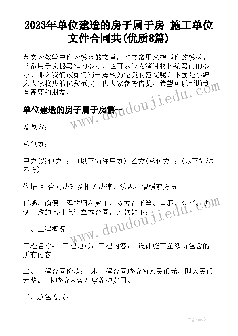 2023年单位建造的房子属于房 施工单位文件合同共(优质8篇)