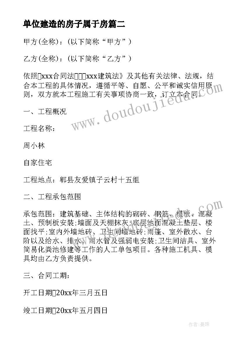 2023年单位建造的房子属于房 施工单位文件合同共(优质8篇)