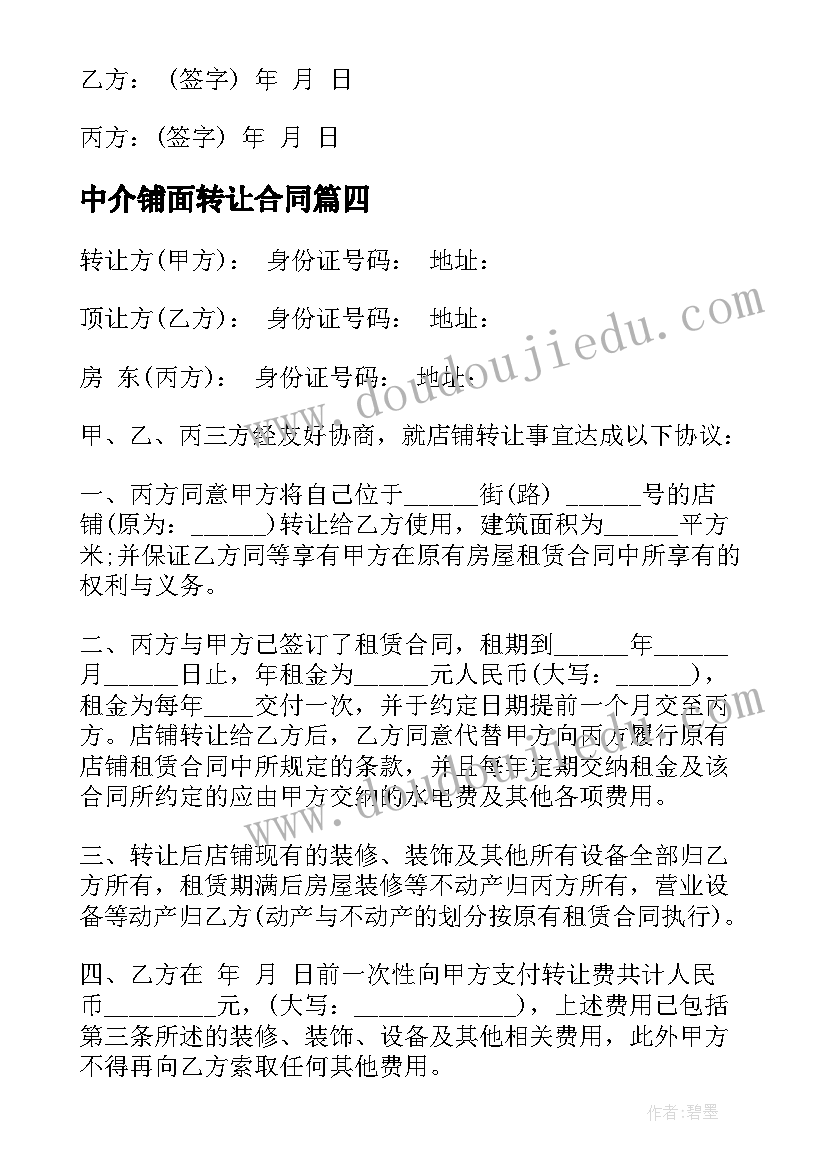 中介铺面转让合同 简易铺面转让合同(汇总7篇)