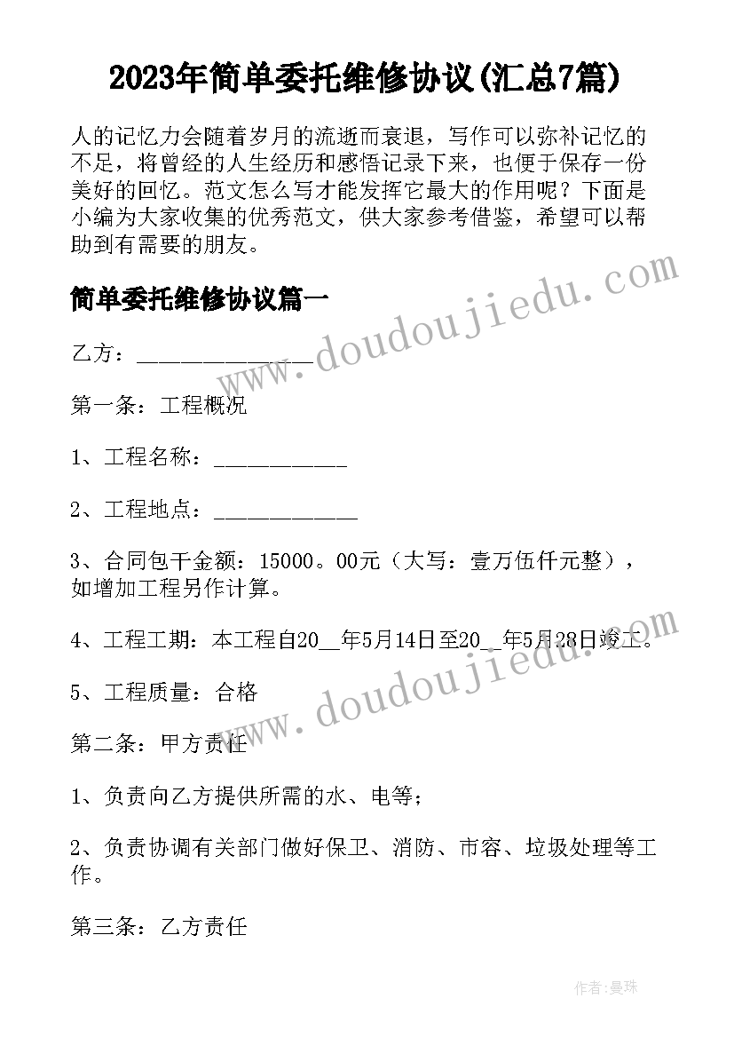 2023年简单委托维修协议(汇总7篇)