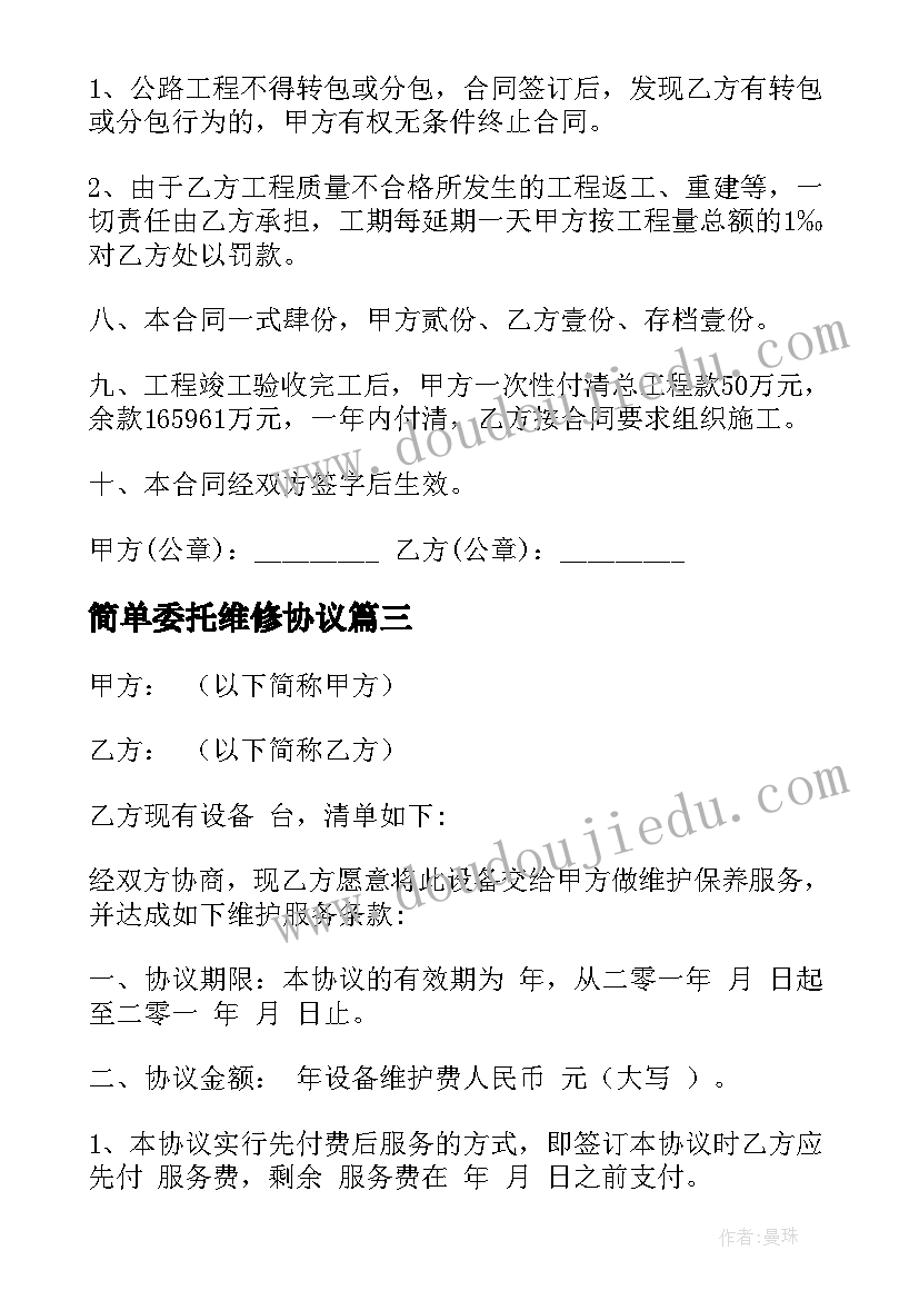 2023年简单委托维修协议(汇总7篇)