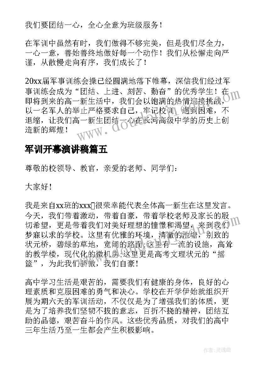 最新军训开幕演讲稿(精选6篇)