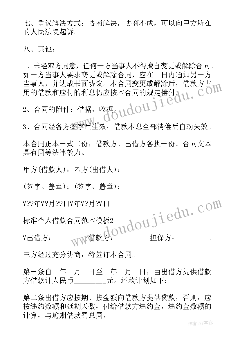 最新个人借款合同合法 个人借款合同标准(优秀10篇)