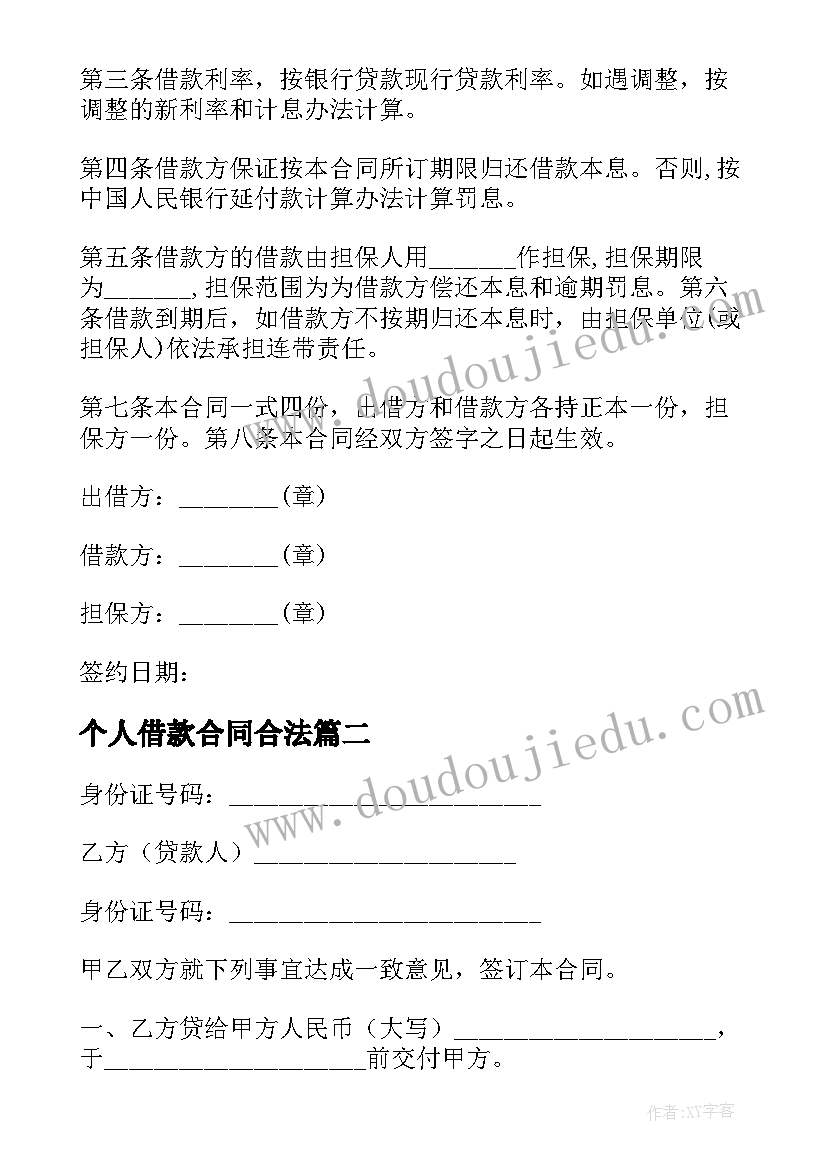 最新个人借款合同合法 个人借款合同标准(优秀10篇)