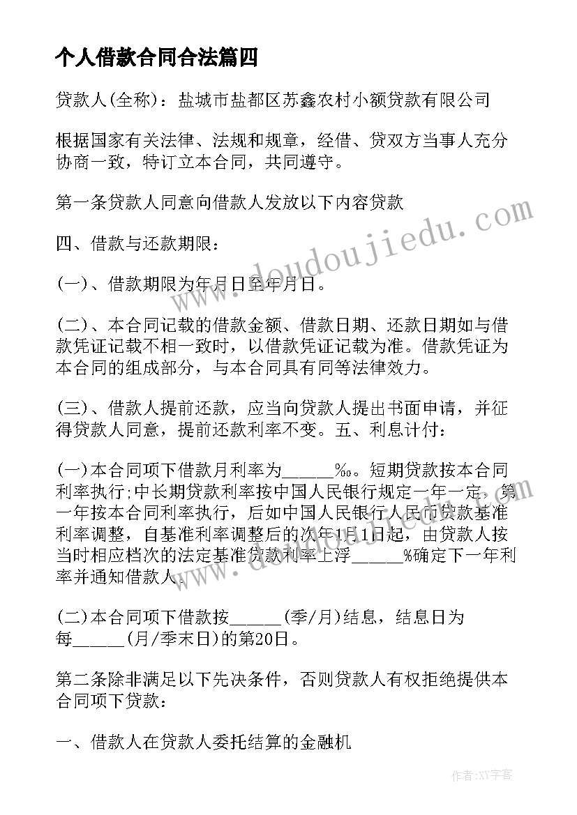 最新个人借款合同合法 个人借款合同标准(优秀10篇)