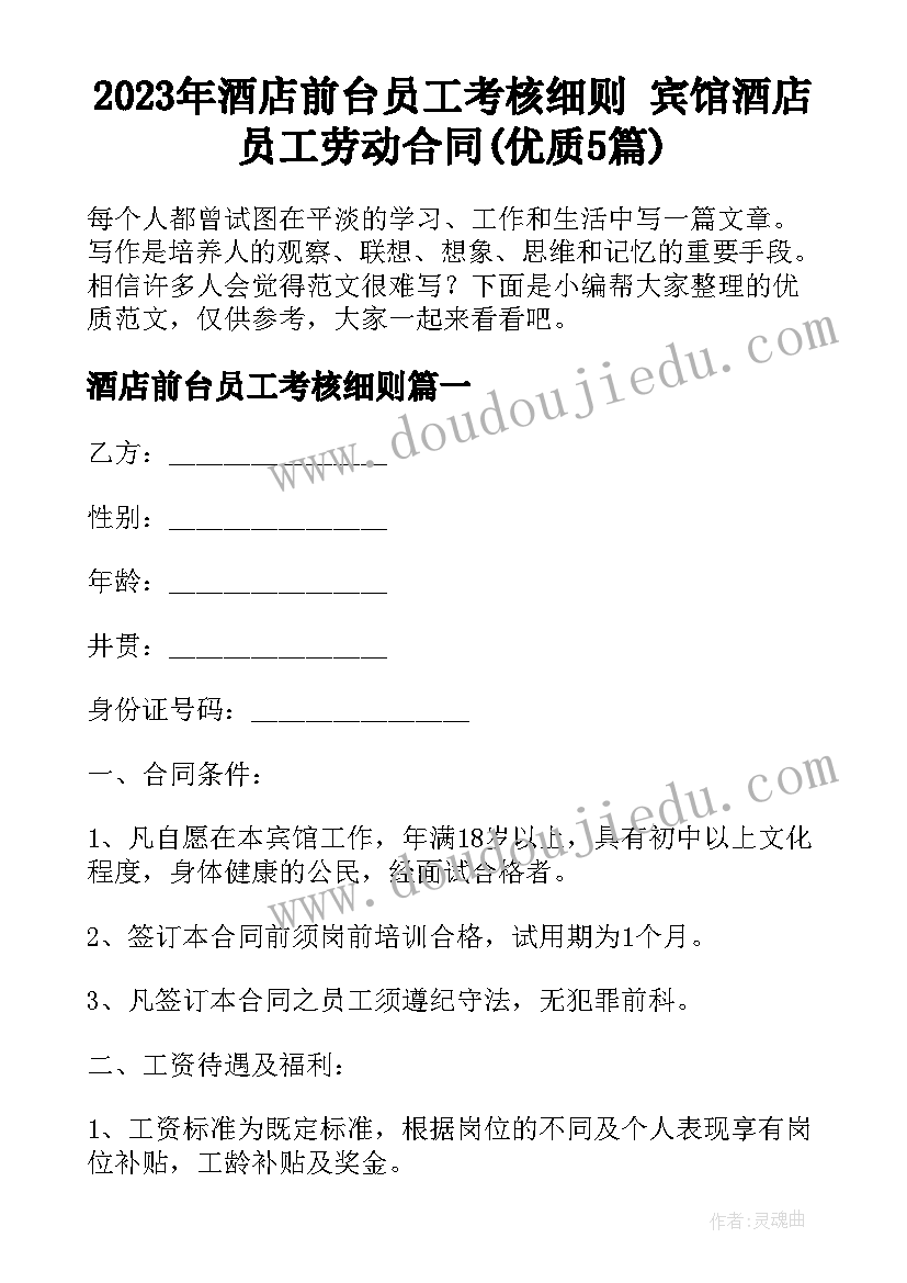 2023年酒店前台员工考核细则 宾馆酒店员工劳动合同(优质5篇)