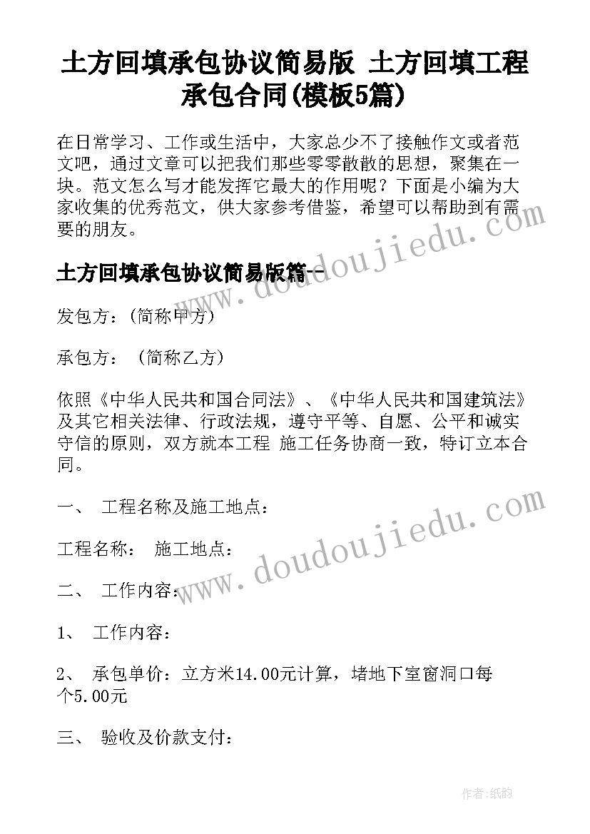 土方回填承包协议简易版 土方回填工程承包合同(模板5篇)