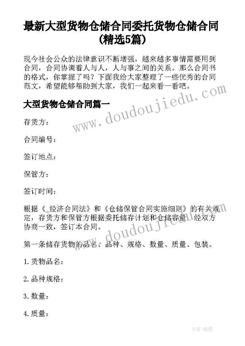 最新大型货物仓储合同 委托货物仓储合同(精选5篇)