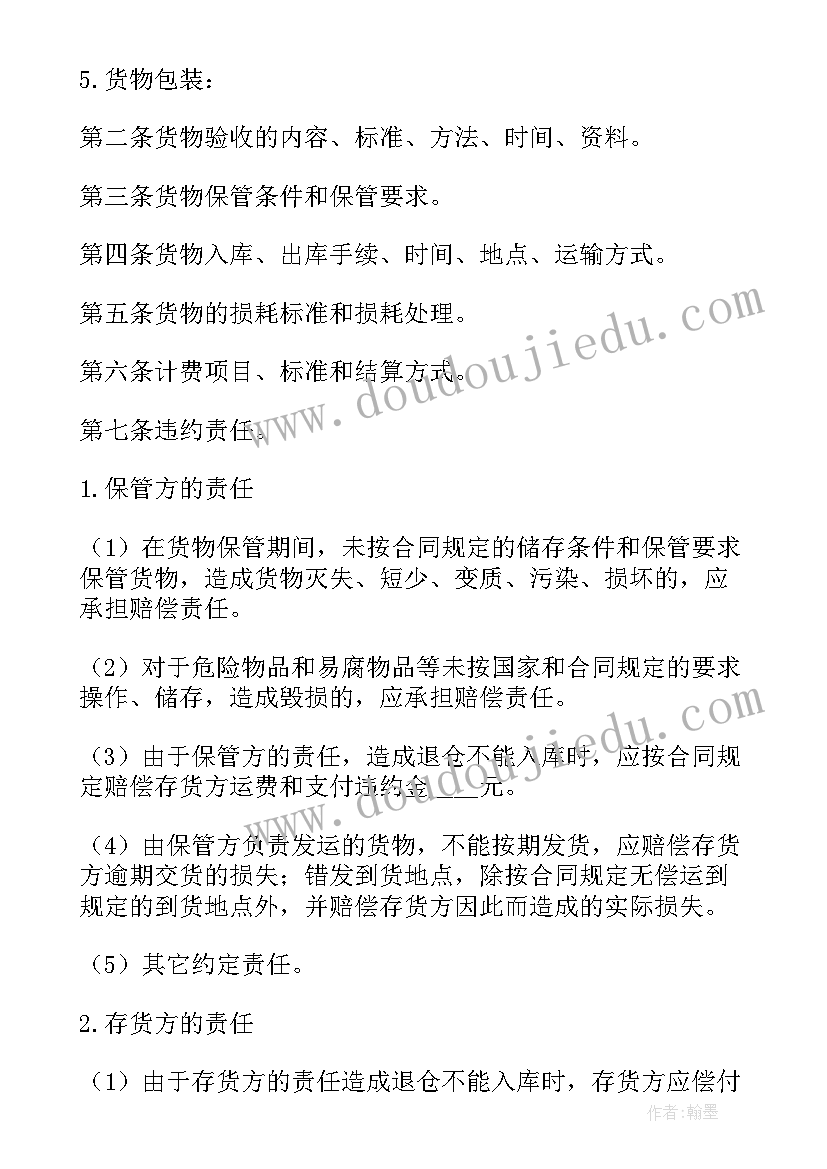 最新大型货物仓储合同 委托货物仓储合同(精选5篇)