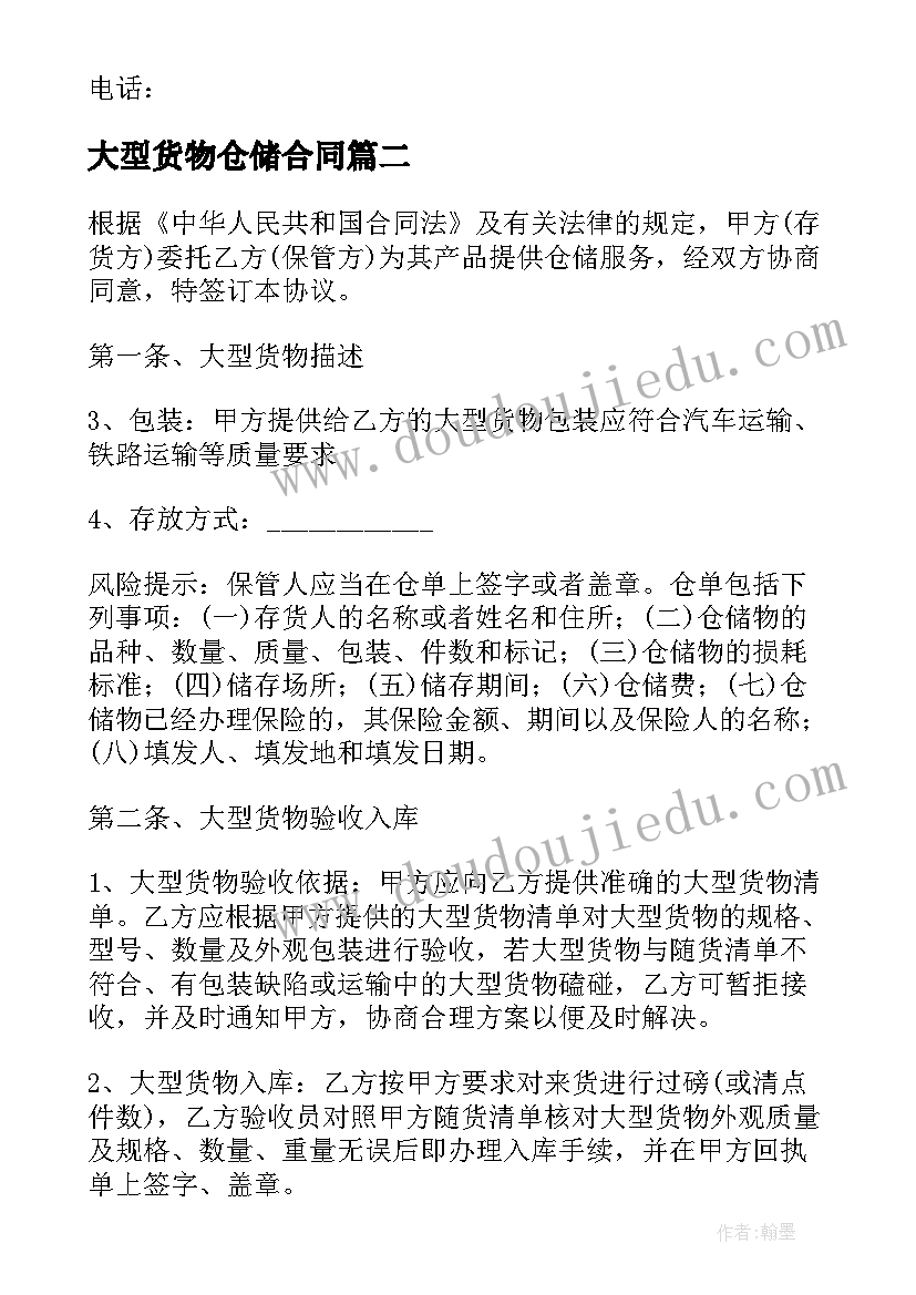 最新大型货物仓储合同 委托货物仓储合同(精选5篇)