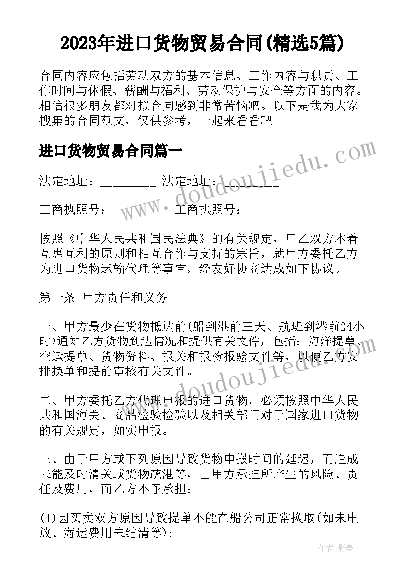 2023年进口货物贸易合同(精选5篇)