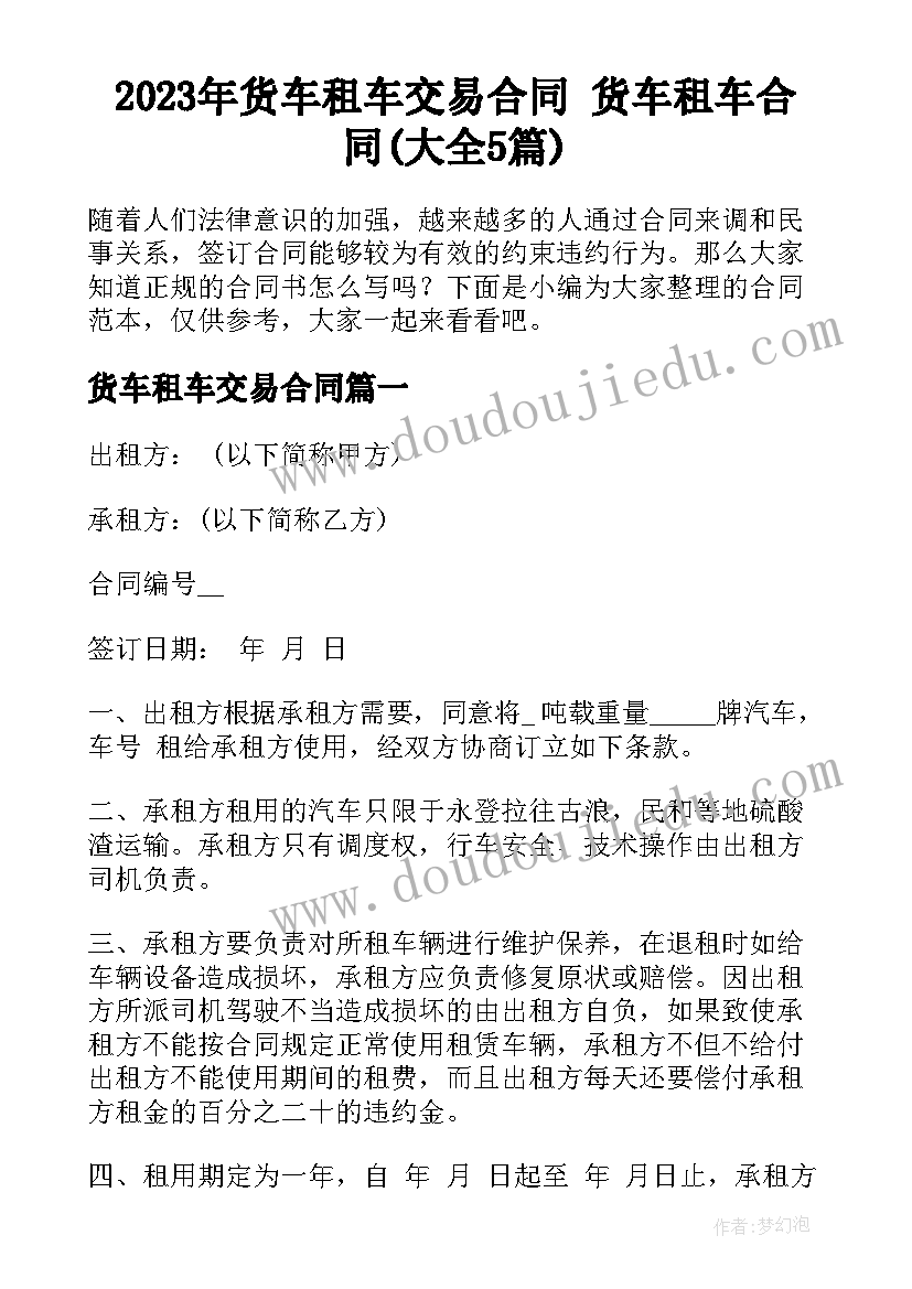 2023年货车租车交易合同 货车租车合同(大全5篇)