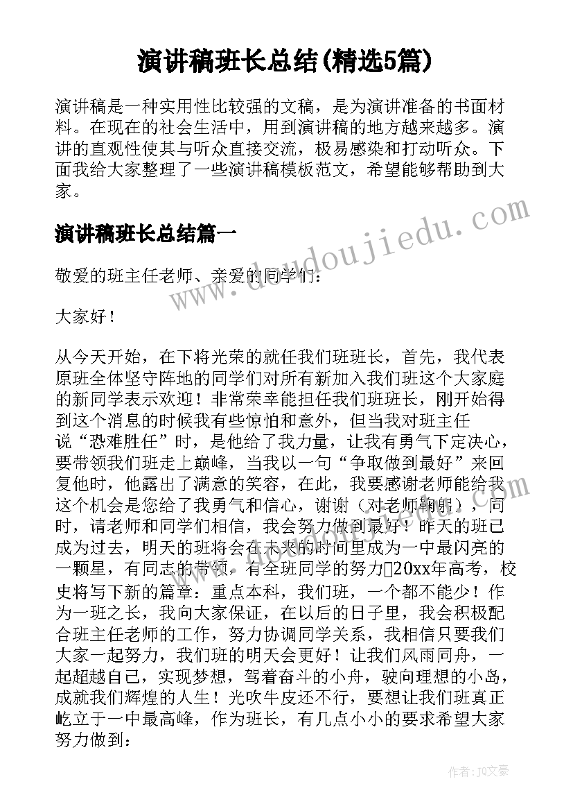 演讲稿班长总结(精选5篇)