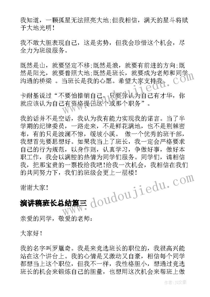 演讲稿班长总结(精选5篇)