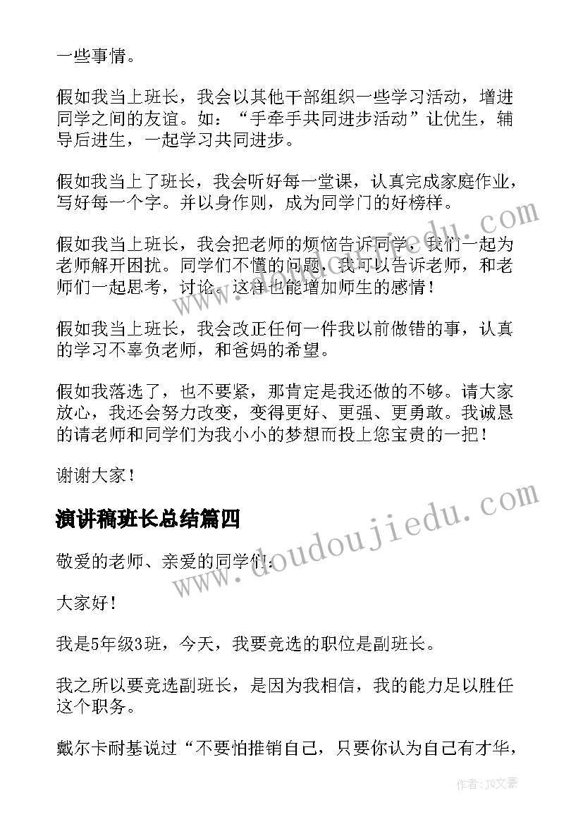 演讲稿班长总结(精选5篇)