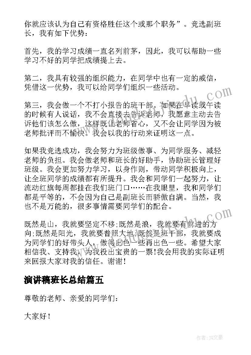 演讲稿班长总结(精选5篇)